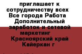 avon приглашает к сотрудничеству всех - Все города Работа » Дополнительный заработок и сетевой маркетинг   . Красноярский край,Кайеркан г.